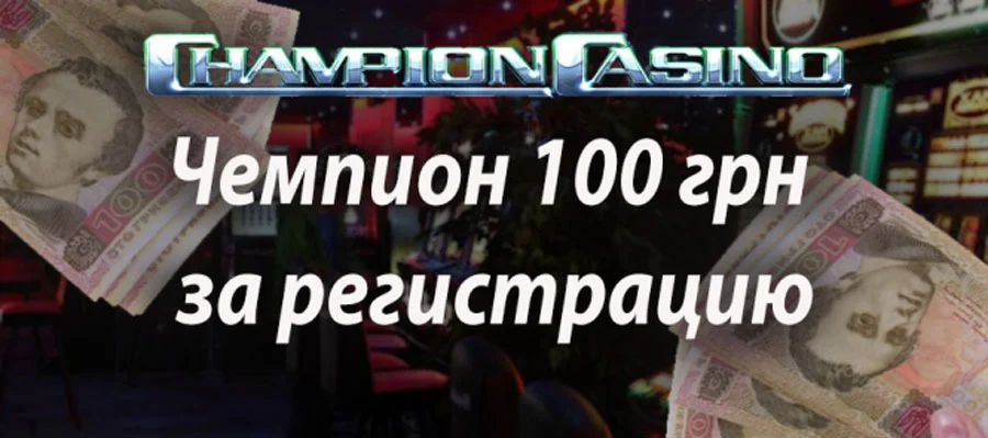 Champion-casino-100-грн