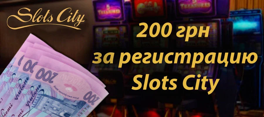 бонус в казино Slots City 200 грн