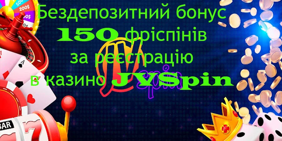 150 фріспінів за реєстрацію в казино JVSpin
