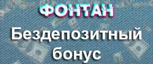 Бездепозитний бонус 400 грн в казино fontan