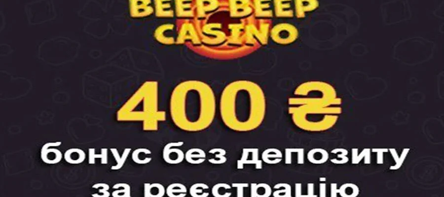 Бездепозитний бонус 400 грн за реєстрацію в казино Beep Beep