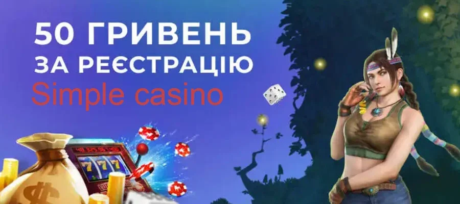 Бездепозитний бонус в Simple казино 50 грн за реєстрацію