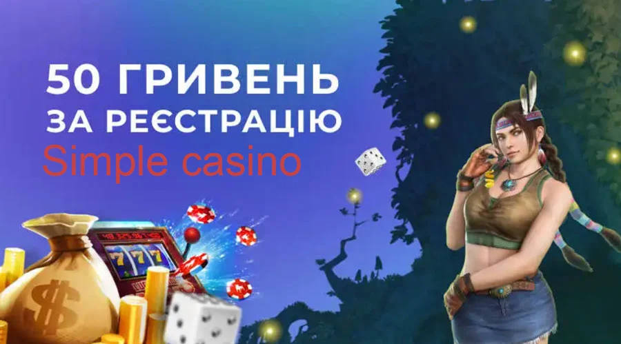 Бонус в Simple casino 50 грн за реєстрацію