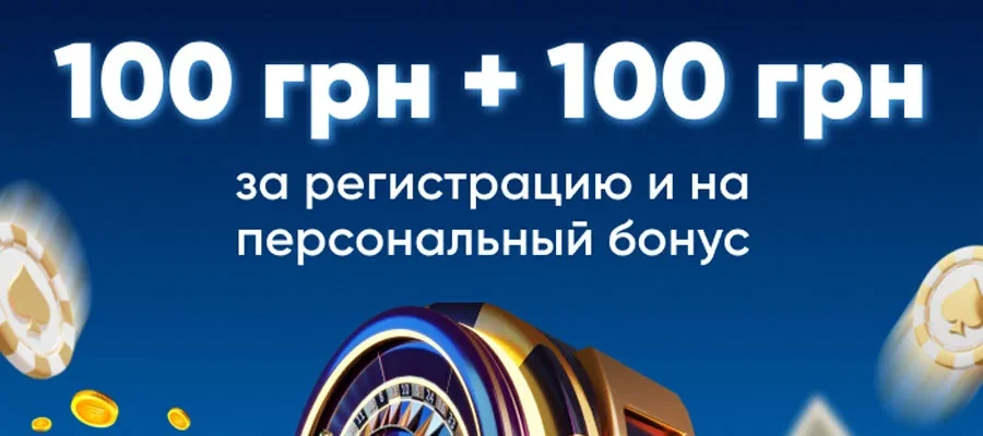бонус казино 100 грн за реєстрацію